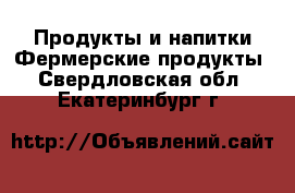 Продукты и напитки Фермерские продукты. Свердловская обл.,Екатеринбург г.